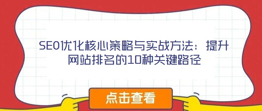SEO優(yōu)化核心策略與實戰(zhàn)方法：提升網(wǎng)站排名的10種關鍵路徑
