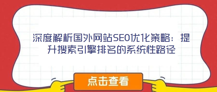 深度解析國(guó)外網(wǎng)站SEO優(yōu)化策略：提升搜索引擎排名的系統(tǒng)性路徑