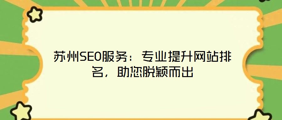 蘇州SEO服務：專業(yè)提升網站排名，助您脫穎而出