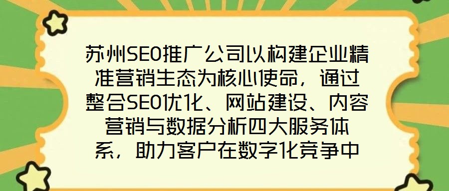 蘇州SEO推廣公司以構(gòu)建企業(yè)精準營銷生態(tài)為核心使命，通過整合SEO優(yōu)化、網(wǎng)站建設、內(nèi)容營銷與數(shù)據(jù)分析四大服務體系，助力客戶在數(shù)字化競爭中實現(xiàn)業(yè)績的跨越式增長。作