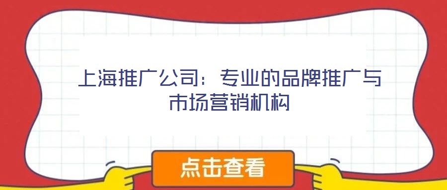 上海推廣公司：專業(yè)的品牌推廣與市場營銷機構