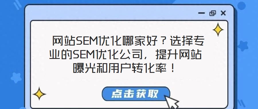  網(wǎng)站SEM優(yōu)化哪家好？選擇專業(yè)的SEM優(yōu)化公司，提升網(wǎng)站曝光和用戶轉(zhuǎn)化率！