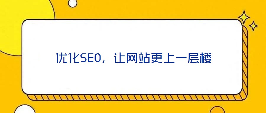 優(yōu)化SEO，讓網站更上一層樓