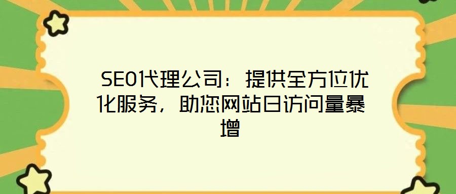  SEO代理公司：提供全方位優(yōu)化服務(wù)，助您網(wǎng)站日訪問(wèn)量暴增
