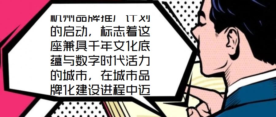 杭州品牌推廣計(jì)劃的啟動(dòng)，標(biāo)志著這座兼具千年文化底蘊(yùn)與數(shù)字時(shí)代活力的城市，在城市品牌化建設(shè)進(jìn)程中邁出關(guān)鍵一步。作為“歷史文化名城”與“創(chuàng)新活力之城”的雙向坐標(biāo)，杭