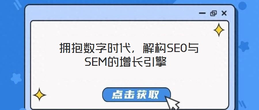  擁抱數(shù)字時代，解構(gòu)SEO與SEM的增長引擎