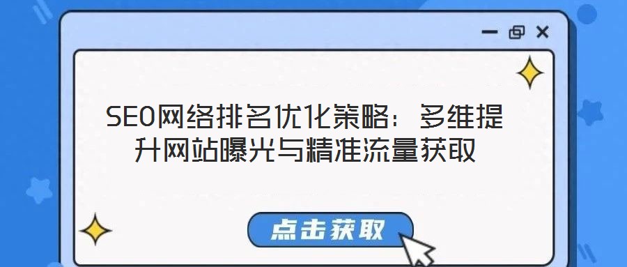 SEO網(wǎng)絡(luò)排名優(yōu)化策略：多維提升網(wǎng)站曝光與精準流量獲取