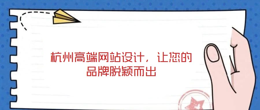 杭州高端網(wǎng)站設(shè)計(jì)，讓您的品牌脫穎而出