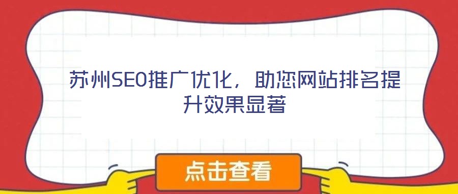 蘇州SEO推廣優(yōu)化，助您網(wǎng)站排名提升效果顯著