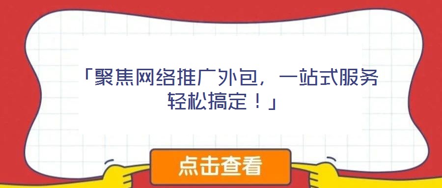 「聚焦網絡推廣外包，一站式服務輕松搞定！」