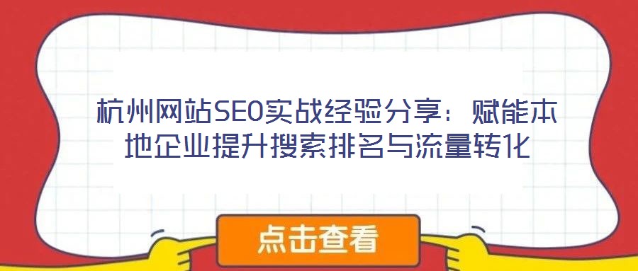 杭州網(wǎng)站SEO實(shí)戰(zhàn)經(jīng)驗(yàn)分享：賦能本地企業(yè)提升搜索排名與流量轉(zhuǎn)化