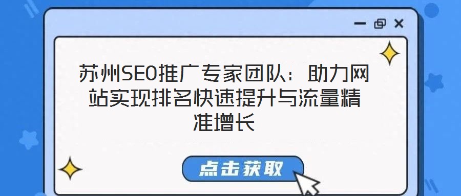 蘇州SEO推廣專家團隊：助力網站實現(xiàn)排名快速提升與流量精準增長
