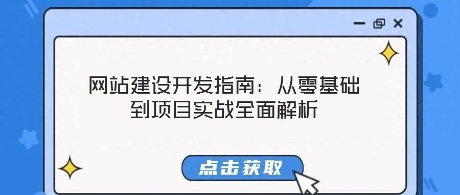 網(wǎng)站建設開發(fā)指南：從零基礎到項目實戰(zhàn)全面解析