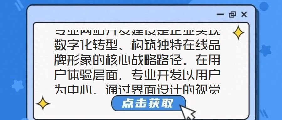 專業(yè)網(wǎng)站開發(fā)建設(shè)是企業(yè)實(shí)現(xiàn)數(shù)字化轉(zhuǎn)型、構(gòu)筑獨(dú)特在線品牌形象的核心戰(zhàn)略路徑。在用戶體驗(yàn)層面，專業(yè)開發(fā)以用戶為中心，通過界面設(shè)計(jì)的視覺美學(xué)優(yōu)化——融入品牌調(diào)性的色彩