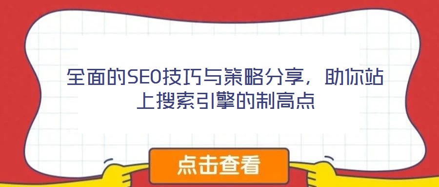 全面的SEO技巧與策略分享，助你站上搜索引擎的制高點(diǎn)