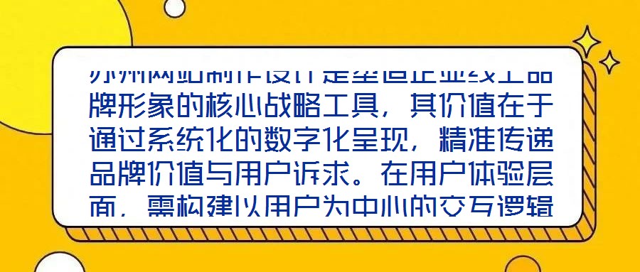 蘇州網(wǎng)站制作設(shè)計(jì)是塑造企業(yè)線上品牌形象的核心戰(zhàn)略工具，其價(jià)值在于通過(guò)系統(tǒng)化的數(shù)字化呈現(xiàn)，精準(zhǔn)傳遞品牌價(jià)值與用戶訴求。在用戶體驗(yàn)層面，需構(gòu)建以用戶為中心的交互邏輯