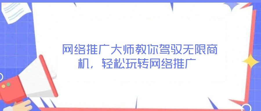  網(wǎng)絡(luò)推廣大師教你駕馭無限商機(jī)，輕松玩轉(zhuǎn)網(wǎng)絡(luò)推廣