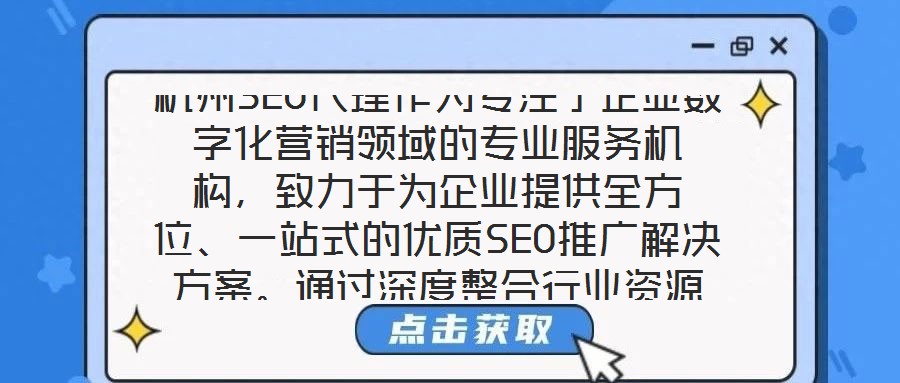 杭州SEO代理作為專注于企業(yè)數(shù)字化營銷領(lǐng)域的專業(yè)服務(wù)機(jī)構(gòu)，致力于為企業(yè)提供全方位、一站式的優(yōu)質(zhì)SEO推廣解決方案。通過深度整合行業(yè)資源與技術(shù)優(yōu)勢，該服務(wù)以提升企