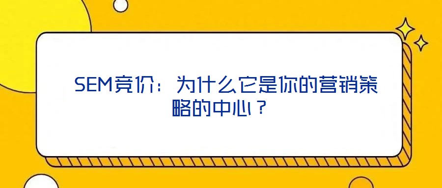  SEM競(jìng)價(jià)：為什么它是你的營(yíng)銷策略的中心？