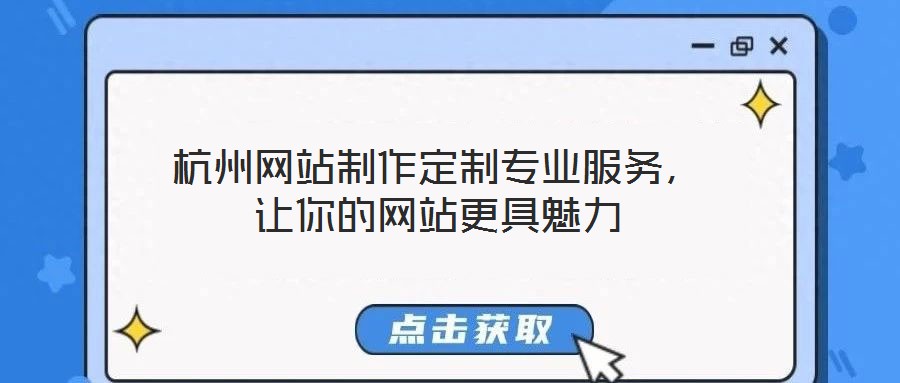 杭州網(wǎng)站制作定制專業(yè)服務(wù)，讓你的網(wǎng)站更具魅力
