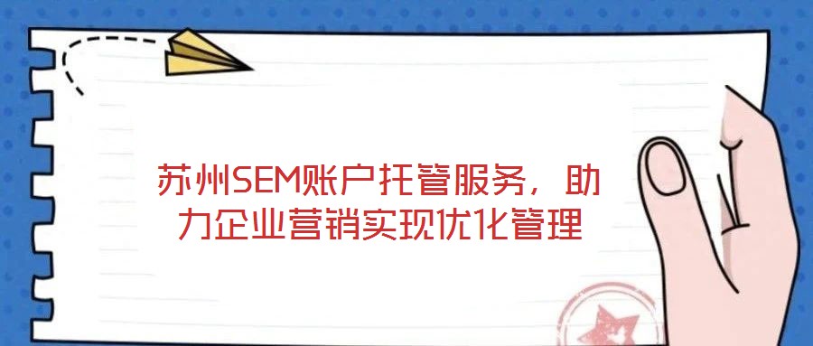 蘇州SEM賬戶托管服務，助力企業(yè)營銷實現優(yōu)化管理