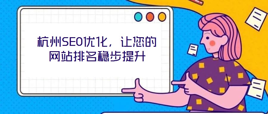 杭州SEO優(yōu)化，讓您的網(wǎng)站排名穩(wěn)步提升