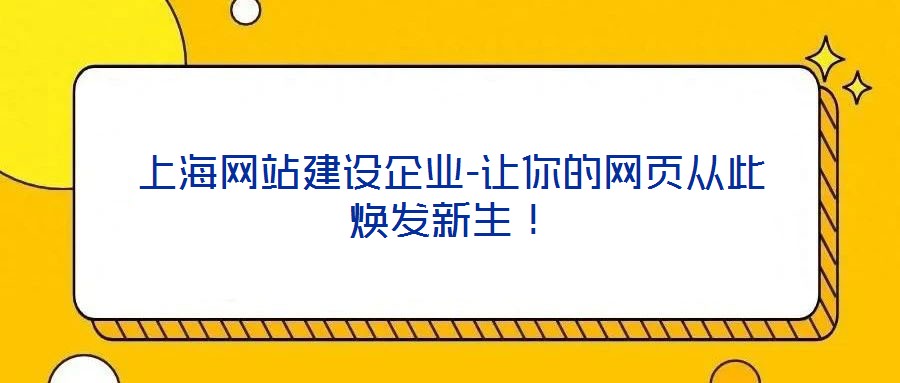上海網(wǎng)站建設企業(yè)-讓你的網(wǎng)頁從此煥發(fā)新生！