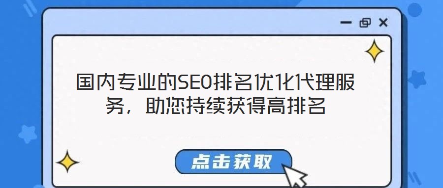 國內(nèi)專業(yè)的SEO排名優(yōu)化代理服務(wù)，助您持續(xù)獲得高排名