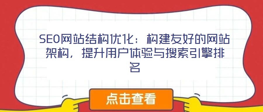 SEO網(wǎng)站結(jié)構(gòu)優(yōu)化：構(gòu)建友好的網(wǎng)站架構(gòu)，提升用戶體驗與搜索引擎排名