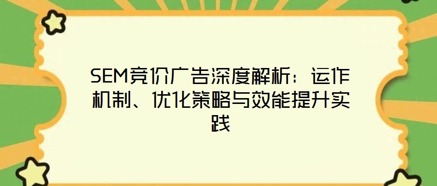 SEM競價廣告深度解析：運(yùn)作機(jī)制、優(yōu)化策略與效能提升實踐