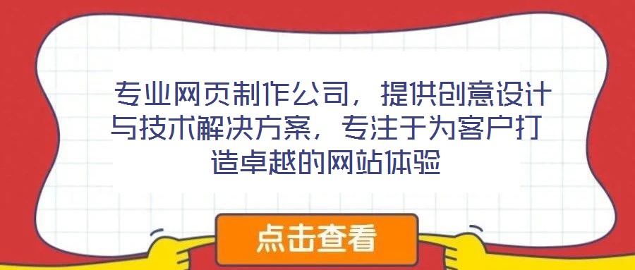  專業(yè)網(wǎng)頁(yè)制作公司，提供創(chuàng)意設(shè)計(jì)與技術(shù)解決方案，專注于為客戶打造卓越的網(wǎng)站體驗(yàn)