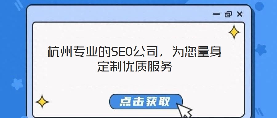 杭州專業(yè)的SEO公司，為您量身定制優(yōu)質服務