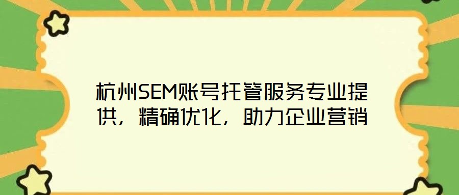 杭州SEM賬號(hào)托管服務(wù)專業(yè)提供，精確優(yōu)化，助力企業(yè)營(yíng)銷