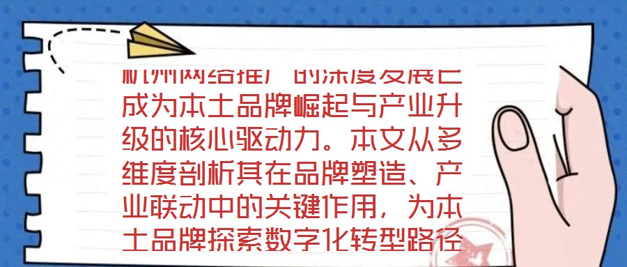 杭州網(wǎng)絡(luò)推廣的深度發(fā)展已成為本土品牌崛起與產(chǎn)業(yè)升級(jí)的核心驅(qū)動(dòng)力。本文從多維度剖析其在品牌塑造、產(chǎn)業(yè)聯(lián)動(dòng)中的關(guān)鍵作用，為本土品牌探索數(shù)字化轉(zhuǎn)型路徑提供理論支撐與實(shí)