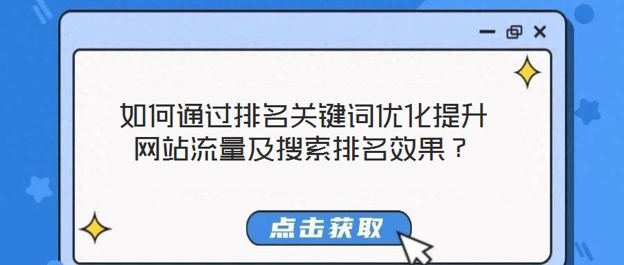 如何通過排名關(guān)鍵詞優(yōu)化提升網(wǎng)站流量及搜索排名效果？