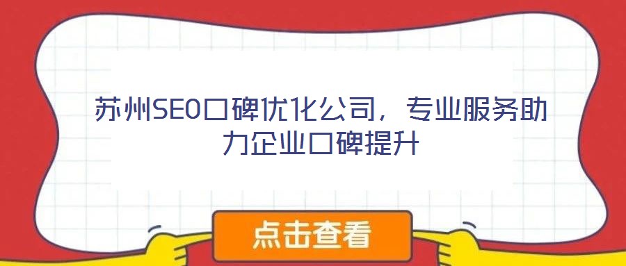 蘇州SEO口碑優(yōu)化公司，專業(yè)服務(wù)助力企業(yè)口碑提升
