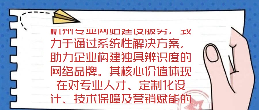 杭州專業(yè)網(wǎng)站建設(shè)服務(wù)，致力于通過系統(tǒng)性解決方案，助力企業(yè)構(gòu)建獨(dú)具辨識(shí)度的網(wǎng)絡(luò)品牌。其核心價(jià)值體現(xiàn)在對(duì)專業(yè)人才、定制化設(shè)計(jì)、技術(shù)保障及營銷賦能的深度融合。