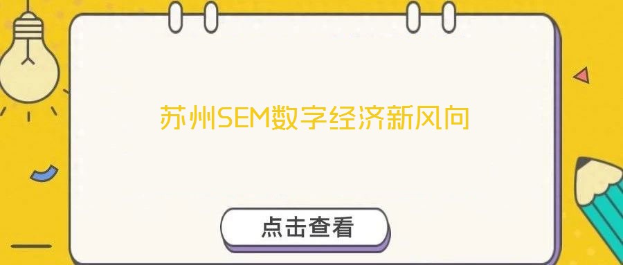 蘇州SEM數(shù)字經(jīng)濟新風向