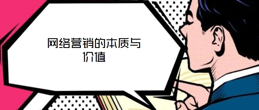 網(wǎng)絡(luò)營(yíng)銷(xiāo)的本質(zhì)與價(jià)值