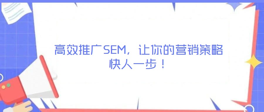 高效推廣SEM，讓你的營(yíng)銷策略快人一步！