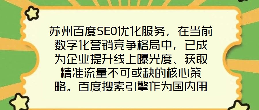 蘇州百度SEO優(yōu)化服務(wù)，在當(dāng)前數(shù)字化營(yíng)銷(xiāo)競(jìng)爭(zhēng)格局中，已成為企業(yè)提升線(xiàn)上曝光度、獲取精準(zhǔn)流量不可或缺的核心策略。百度搜索引擎作為國(guó)內(nèi)用戶(hù)規(guī)模領(lǐng)先的搜索平臺(tái)，其算法