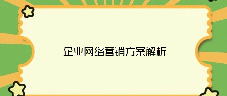企業(yè)網(wǎng)絡(luò)營(yíng)銷方案解析