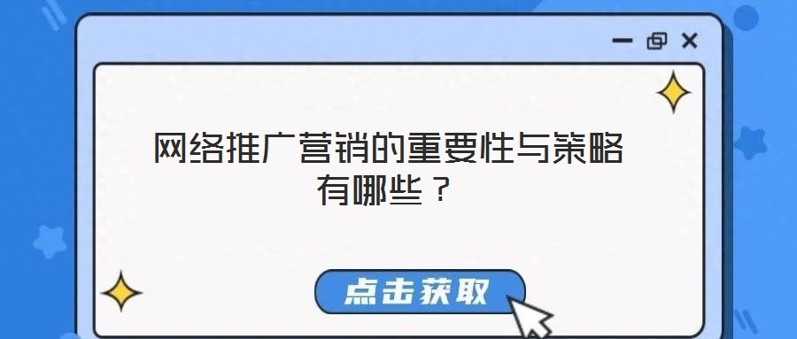 網(wǎng)絡(luò)推廣營銷的重要性與策略有哪些？