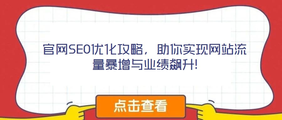 官網(wǎng)SEO優(yōu)化攻略，助你實(shí)現(xiàn)網(wǎng)站流量暴增與業(yè)績(jī)飆升!