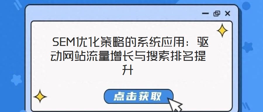  SEM優(yōu)化策略的系統(tǒng)應(yīng)用：驅(qū)動(dòng)網(wǎng)站流量增長(zhǎng)與搜索排名提升