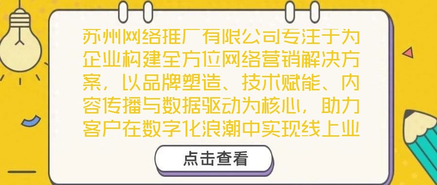 蘇州網(wǎng)絡(luò)推廣有限公司專注于為企業(yè)構(gòu)建全方位網(wǎng)絡(luò)營銷解決方案，以品牌塑造、技術(shù)賦能、內(nèi)容傳播與數(shù)據(jù)驅(qū)動為核心，助力客戶在數(shù)字化浪潮中實現(xiàn)線上業(yè)績的顯著增長。