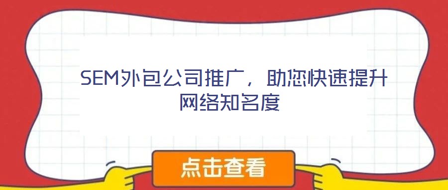  SEM外包公司推廣，助您快速提升網(wǎng)絡(luò)知名度