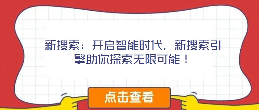 新搜索：開(kāi)啟智能時(shí)代，新搜索引擎助你探索無(wú)限可能！
