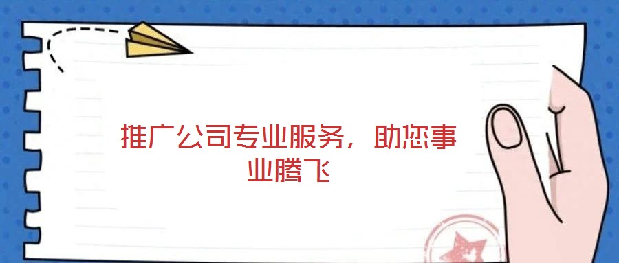 推廣公司專業(yè)服務(wù)，助您事業(yè)騰飛