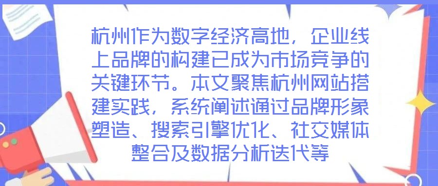 杭州作為數(shù)字經(jīng)濟高地，企業(yè)線上品牌的構(gòu)建已成為市場競爭的關鍵環(huán)節(jié)。本文聚焦杭州網(wǎng)站搭建實踐，系統(tǒng)闡述通過品牌形象塑造、搜索引擎優(yōu)化、社交媒體整合及數(shù)據(jù)分析迭代等